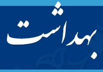 معاونت بهداشت وزارت بهداشت